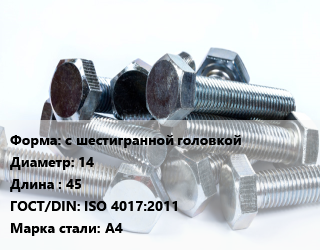 Болт с шестигранной головкой 14х45 ISO 4017:2011 Сталь: А4, цена за шт, кг цена от 140.08 ₼ / кг, где купить, условия доставки в Баку и Бакинская области